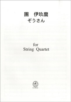 JD016 團伊玖麿/ぞうさん【楽譜】 メーカーFCミュージックJAN4525074005028ISBN9784873145020A4 2ページ収 録 曲: 1曲曲名アーティスト作曲/作詞/編曲/